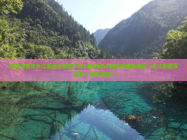 南昌去重庆长江索道必去地