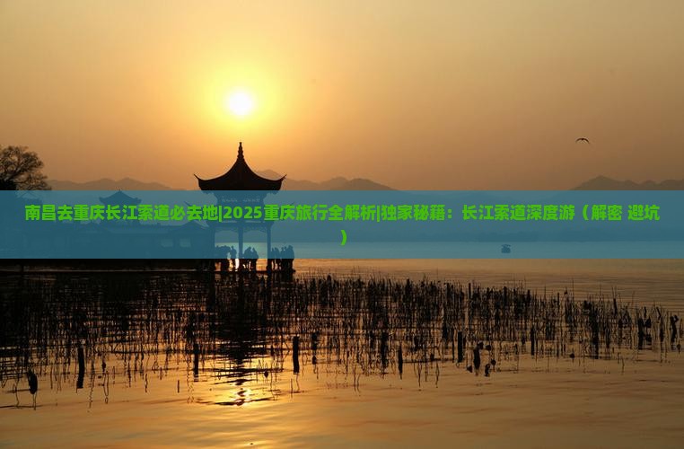 南昌去重庆长江索道必去地