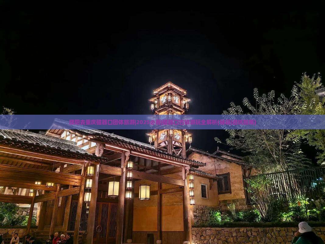 濮阳去重庆磁器口团体旅游