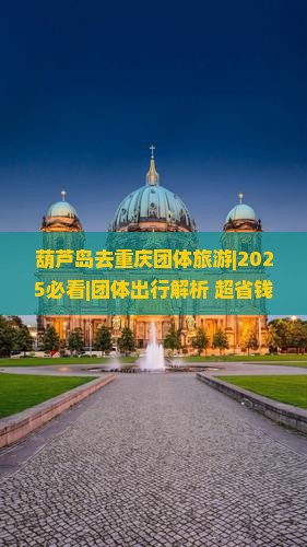 葫芦岛去重庆团体旅游