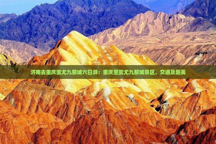 济南去重庆蚩尤九黎城六日游