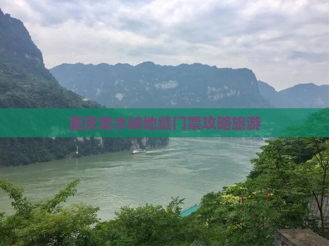 北京去重庆龙水峡地缝门票 北京去重庆龙水峡地缝门票