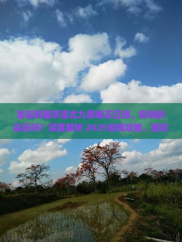 龙岩到重庆蚩尤九黎城五日游