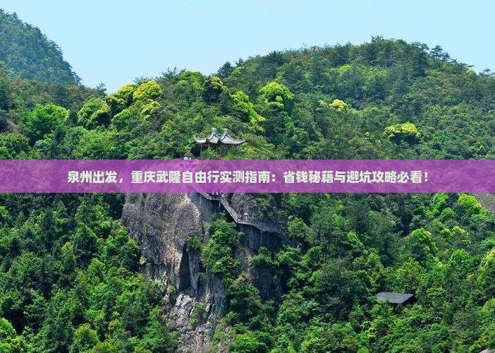 泉州去重庆武隆自由行