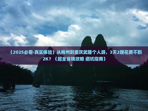 梅州到重庆武隆个人游