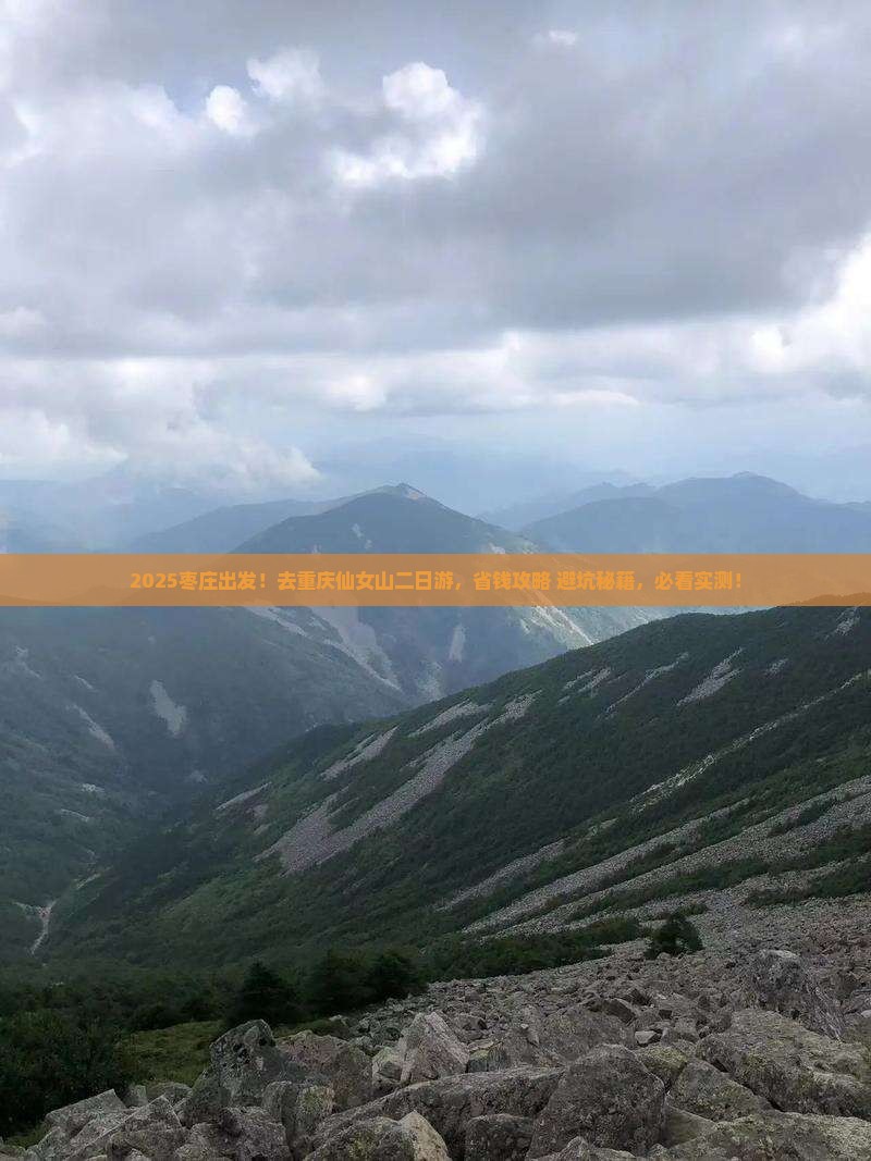 枣庄去重庆仙女山二日游