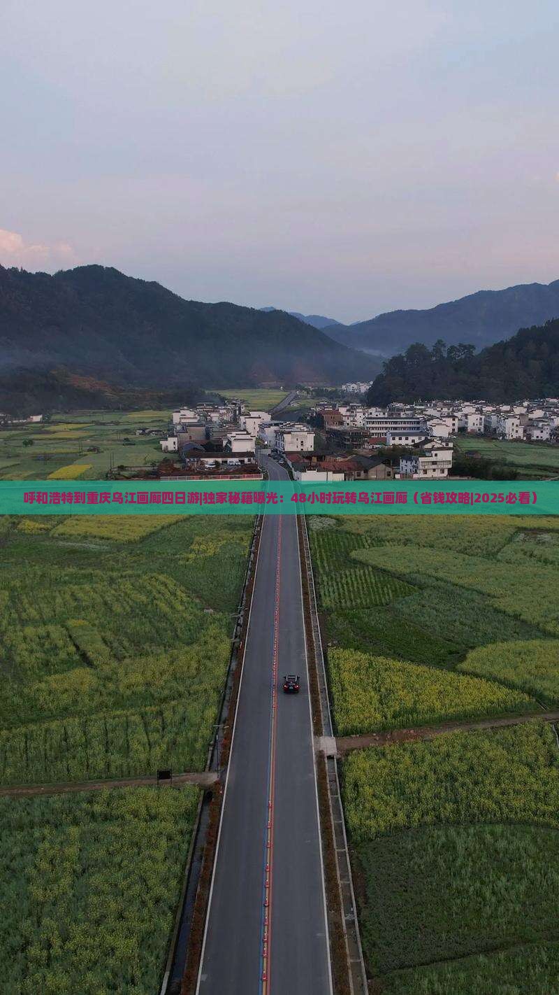 呼和浩特到重庆乌江画廊四日游