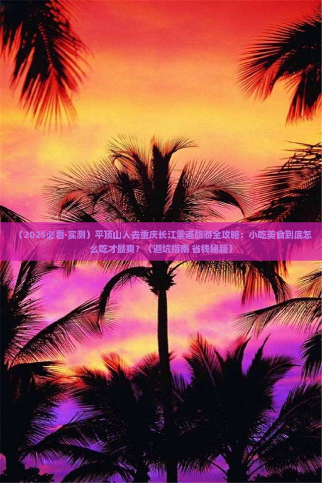 平顶山去重庆长江索道旅游小吃