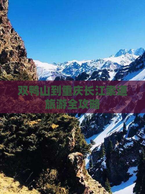 双鸭山去重庆长江索道旅游