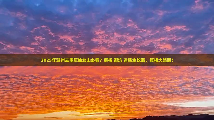 贺州去重庆仙女山必去地