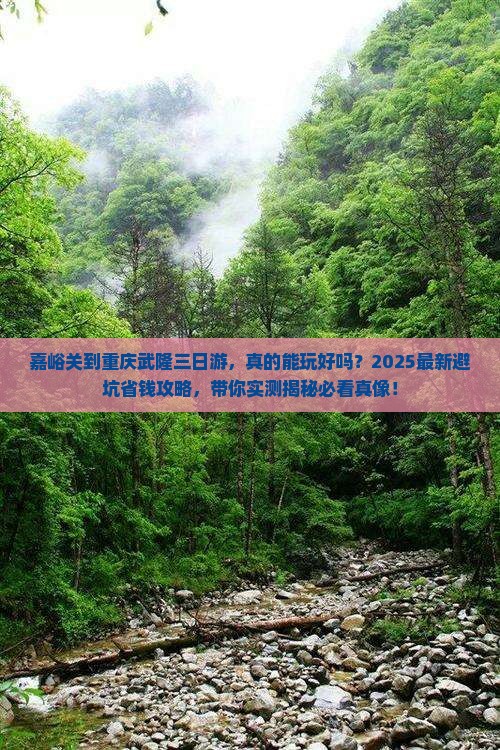 嘉峪关到重庆武隆三日游 嘉峪关到重庆武隆三日游