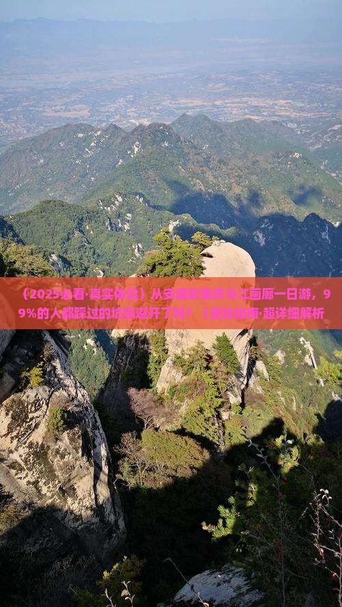 安康到重庆乌江画廊一日