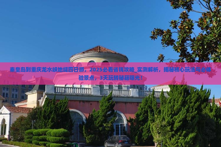 秦皇岛到重庆龙水峡地缝四日游