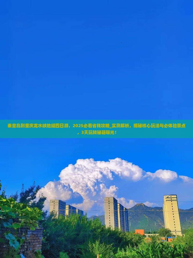 秦皇岛到重庆龙水峡地缝四日游