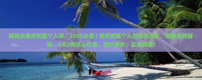 朝阳去重庆武隆个人游