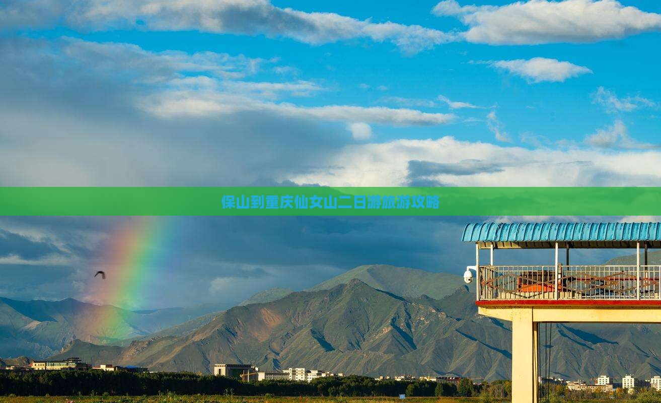 保山去重庆仙女山二日游