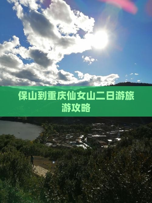 保山去重庆仙女山二日游