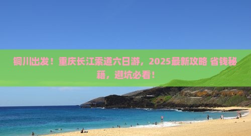 铜川到重庆长江索道六日游