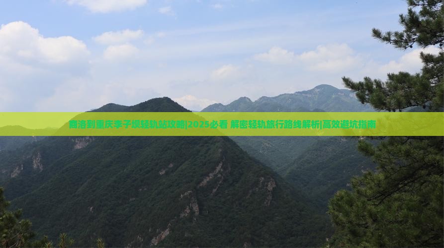 商洛到重庆李子坝轻轨站攻略