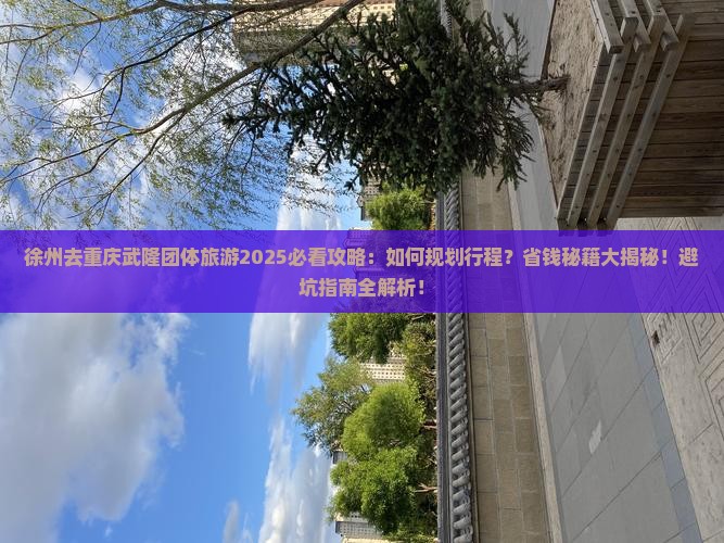 徐州去重庆武隆团体旅游