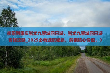 衡阳到重庆蚩尤九黎城四日游