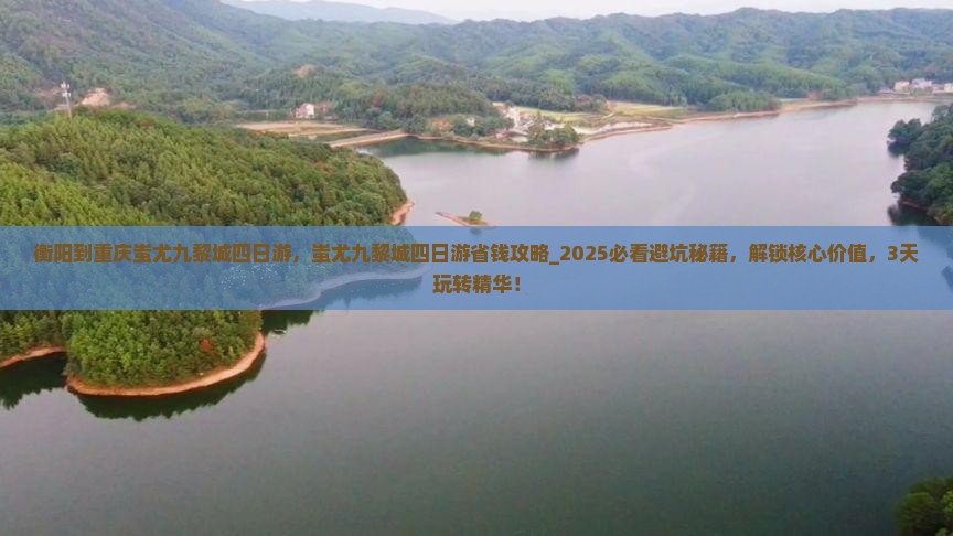 衡阳到重庆蚩尤九黎城四日游