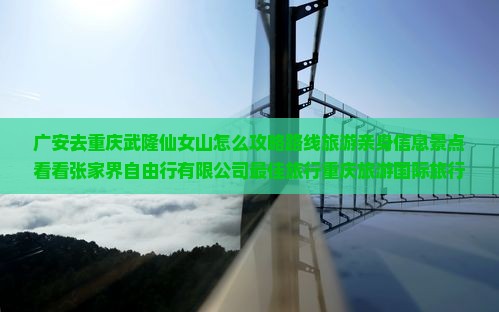 广安去重庆仙女山攻略