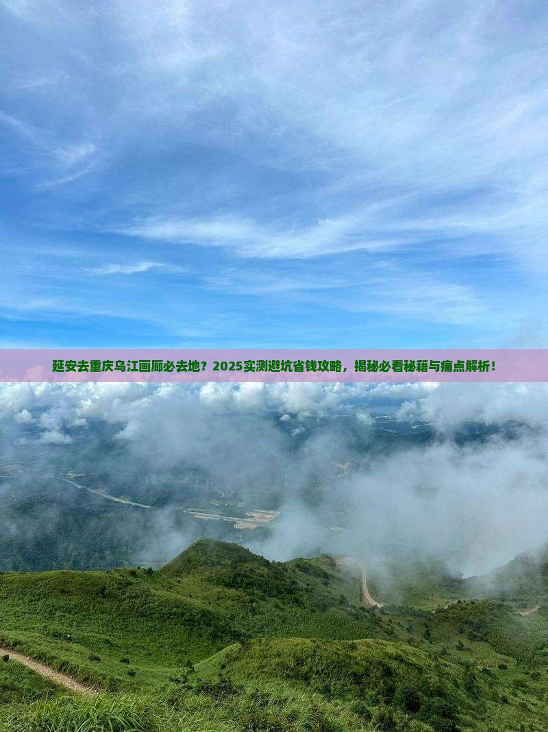 延安去重庆乌江画廊必去地