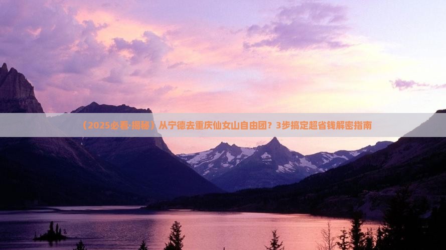 宁德去重庆仙女山自由团