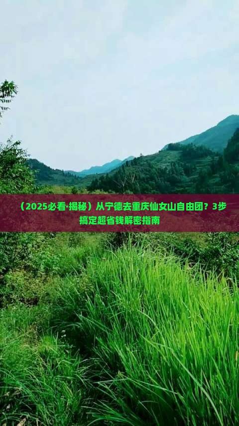 宁德去重庆仙女山自由团