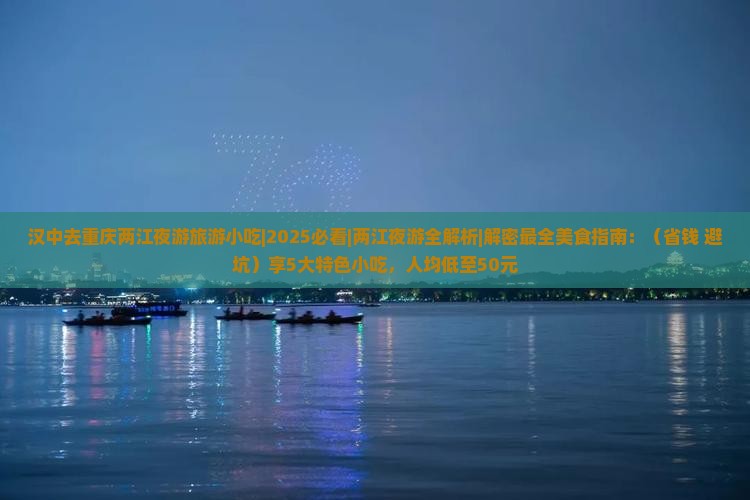 汉中去重庆两江夜游旅游小吃