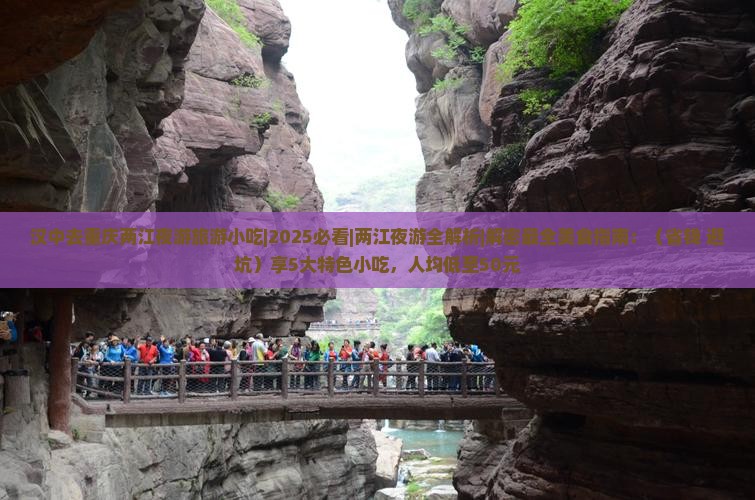 汉中去重庆两江夜游旅游小吃