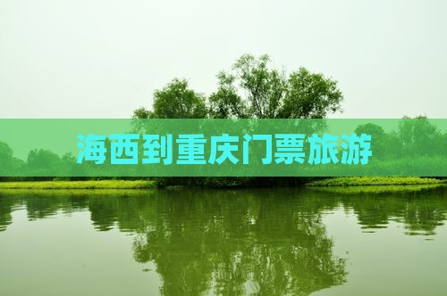 海西到重庆门票