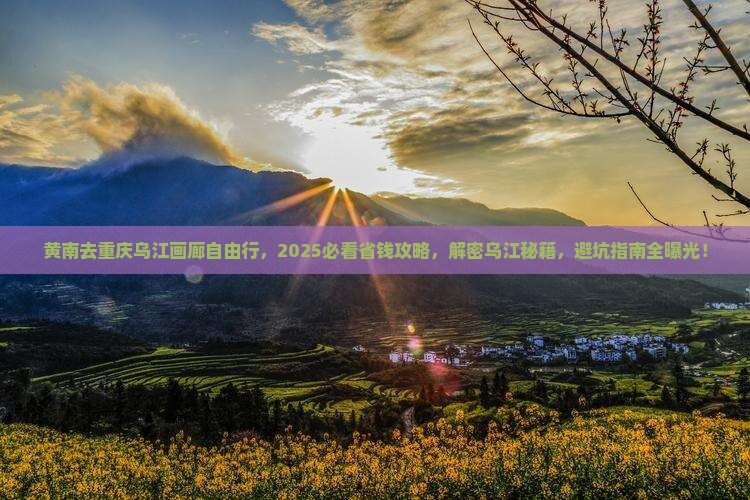 黄南去重庆乌江画廊自由团