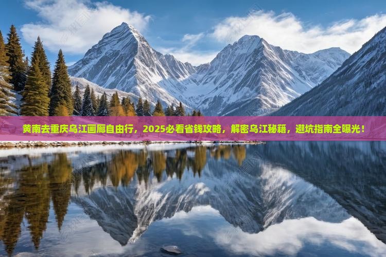 黄南去重庆乌江画廊自由团