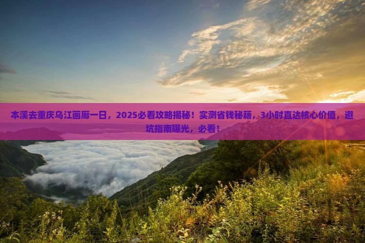本溪去重庆乌江画廊一日