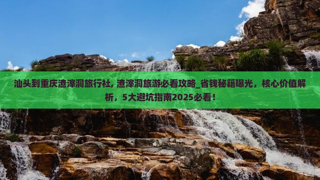 汕头到重庆渣滓洞旅行社