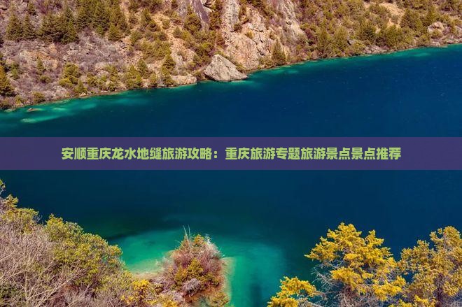 安顺去重庆龙水峡地缝哪里玩