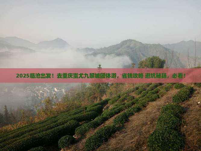 临沧去重庆蚩尤九黎城团体旅游