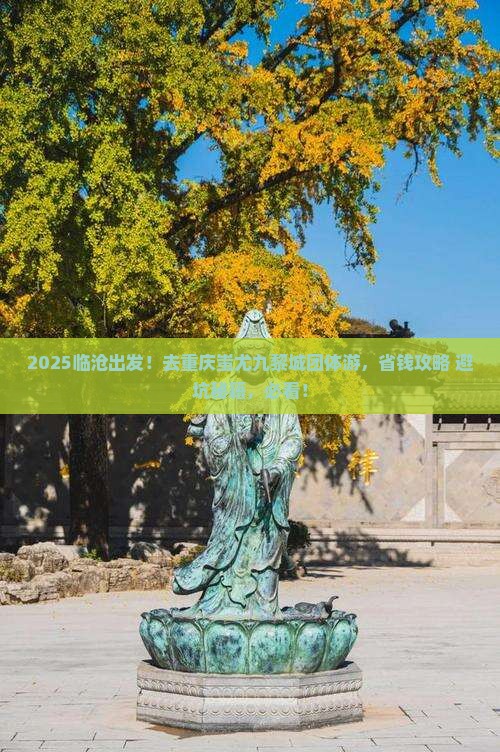 临沧去重庆蚩尤九黎城团体旅游