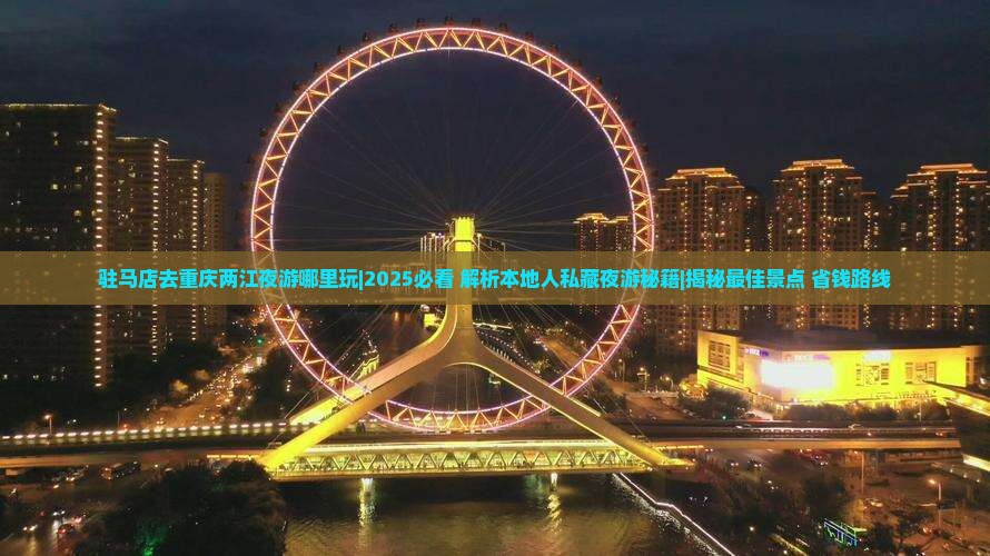 驻马店去重庆两江夜游哪里玩