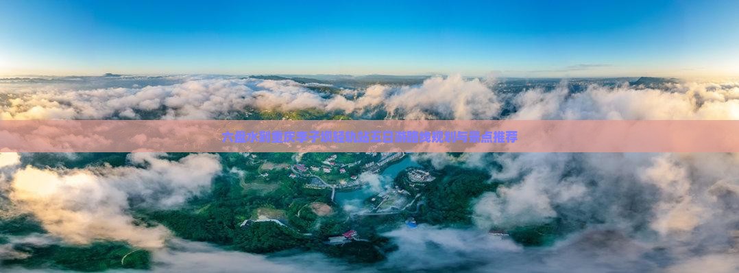 六盘水到重庆李子坝轻轨站五日游
