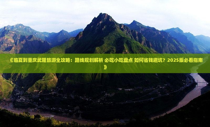 临夏到重庆武隆旅游小吃