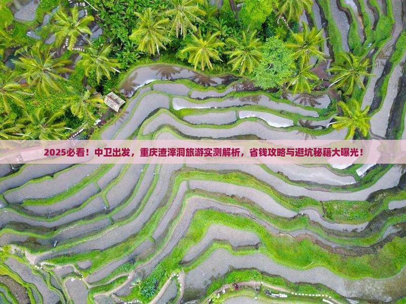 中卫去重庆渣滓洞旅游