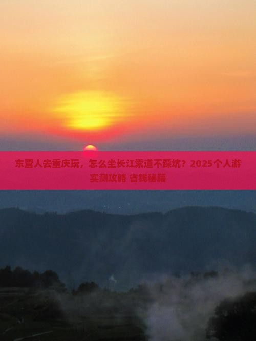 东营去重庆长江索道个人游