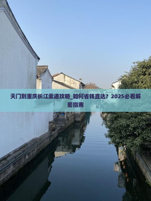 天门到重庆长江索道攻略