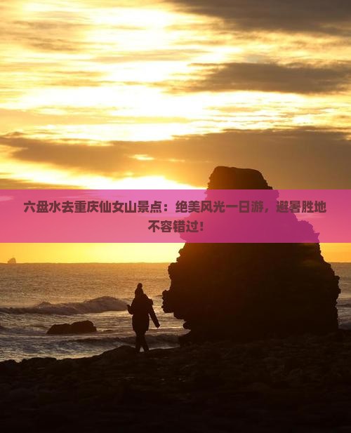 六盘水去重庆仙女山景点