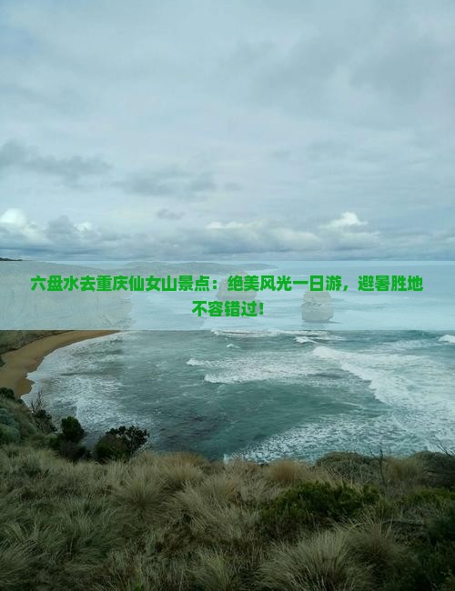 六盘水去重庆仙女山景点