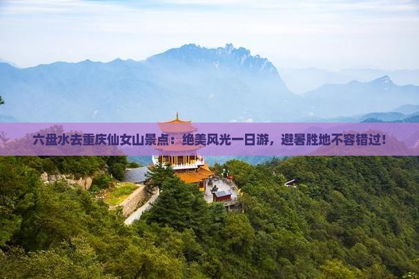 六盘水去重庆仙女山景点