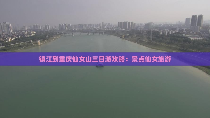 镇江到重庆仙女山三日游